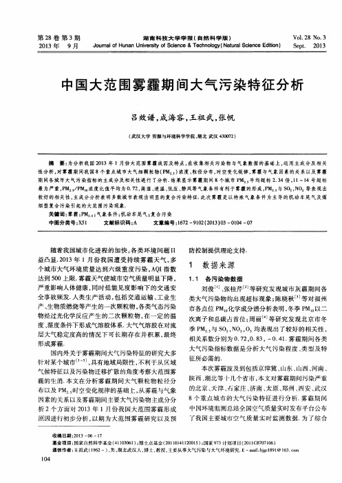 中国大范围雾霾期间大气污染特征分析