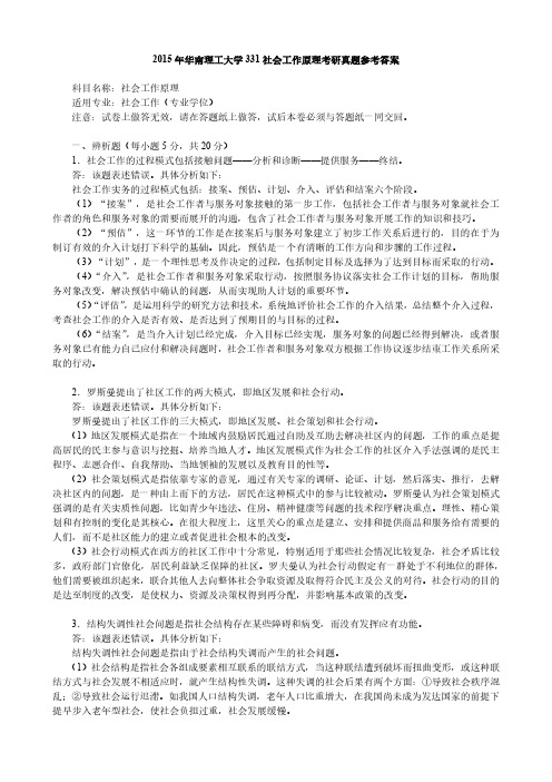 2015年华南理工大学331社会工作原理考研真题参考答案