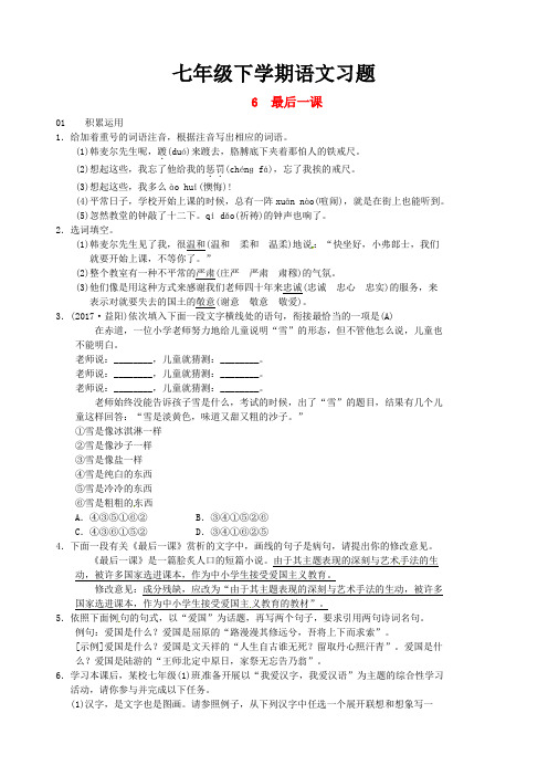 2018七年级语文下册第二单元6最后一课习题新人教版