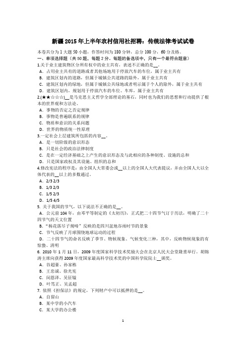 新疆2015年上半年农村信用社招聘：传统法律考试试卷