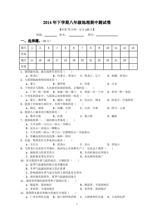 2014年下学期八年级地理期中考试卷