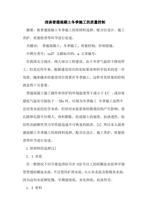 普通混凝土冬季施工的质量控制