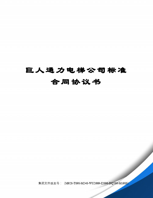 巨人通力电梯公司标准合同协议书图文稿