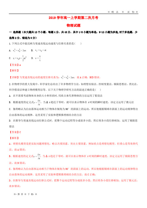【人教版】2020学年高一物理上学期第二次月考试题(含解析)
