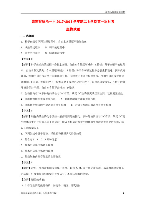 【精品试卷】云南省临沧高二生物上学期第一次月考试题(含解析)