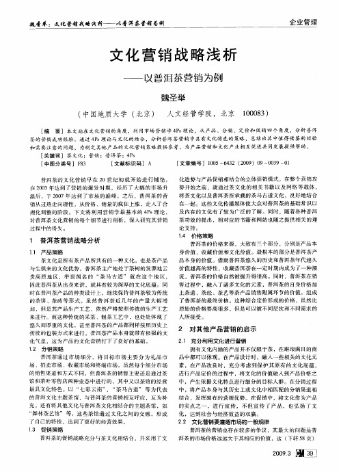 文化营销战略浅析——以普洱茶营销为例
