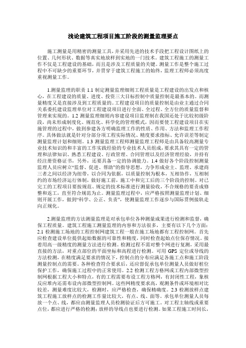 浅论建筑工程项目施工阶段的测量监理要点