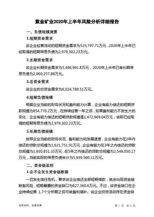 紫金矿业2020年上半年财务风险分析详细报告
