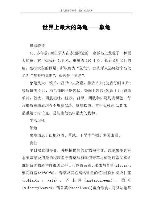 世界上最大的乌龟——象龟