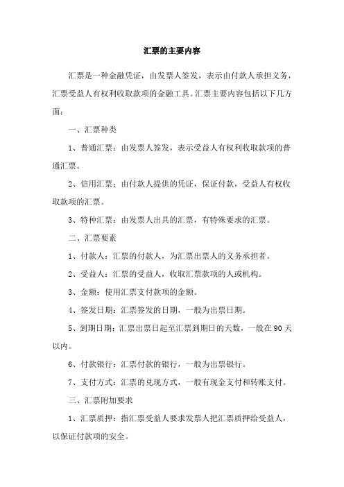 汇票的主要内容