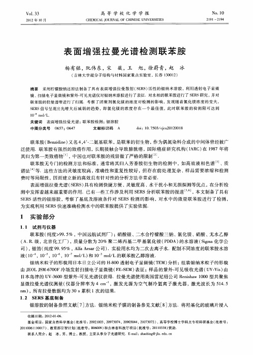 表面增强拉曼光谱检测联苯胺