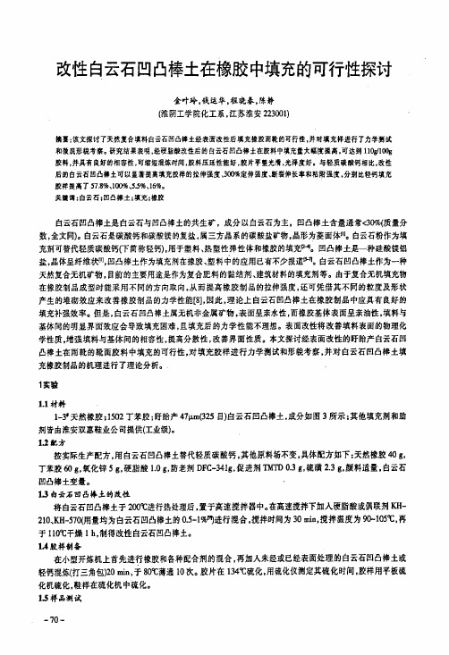 改性白云石凹凸棒土在橡胶中填充的可行性探讨