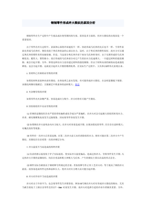 钢制零件形成淬火裂纹的原因分析