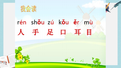 2019年秋季版一年级语文上册识字3青山绿水课件2语文S版