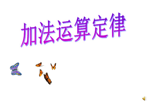 小学四年级下册数学第三单元加法交换律PPT课件