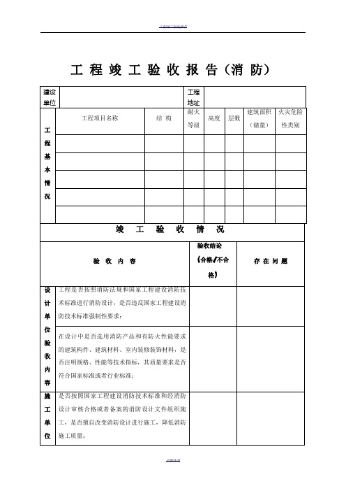 工程竣工验收报告(消防)表格