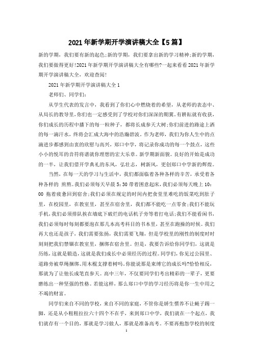 2021年新学期开学演讲稿大全【5篇】
