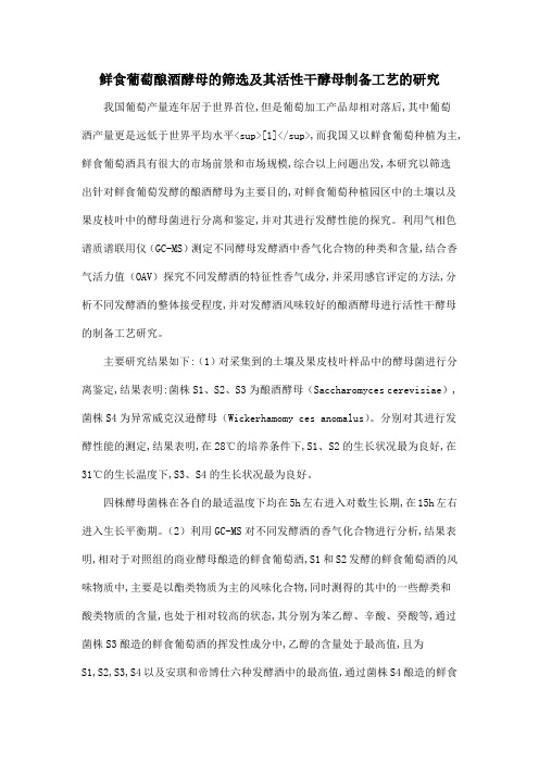鲜食葡萄酿酒酵母的筛选及其活性干酵母制备工艺的研究