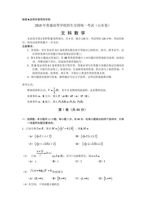 【高考数学】2010年普通高等学校招生全国统一考试真题及解析-文科山东