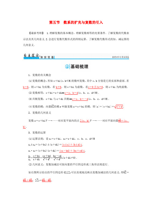 2017版高考数学一轮总复习 第四章 平面向量、数系的扩充与复数的引入 第五节 数系的扩充与复数