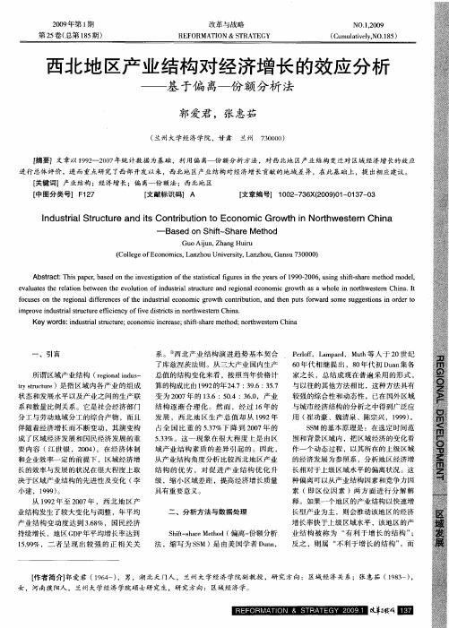 西北地区产业结构对经济增长的效应分析——基于偏离一份额分析法