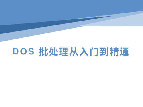 DOS 批处理从入门到精通