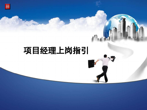 绝对经典!!!世联地产项目经理上岗指引