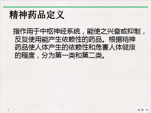 毒麻药品临床使用和规范化管理课件ppt
