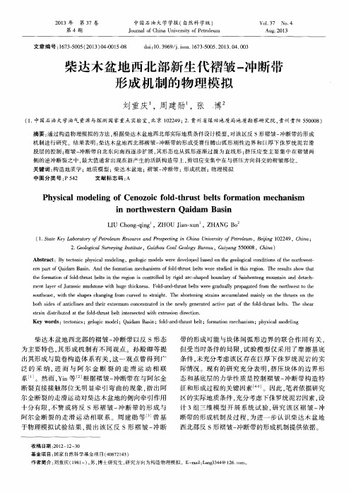 柴达木盆地西北部新生代褶皱-冲断带形成机制的物理模拟