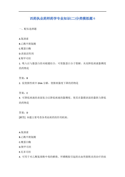 西药执业药师药学专业知识(二)分类模拟题6含答案