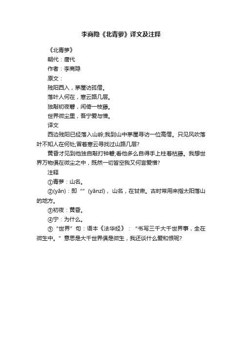 李商隐《北青萝》译文及注释