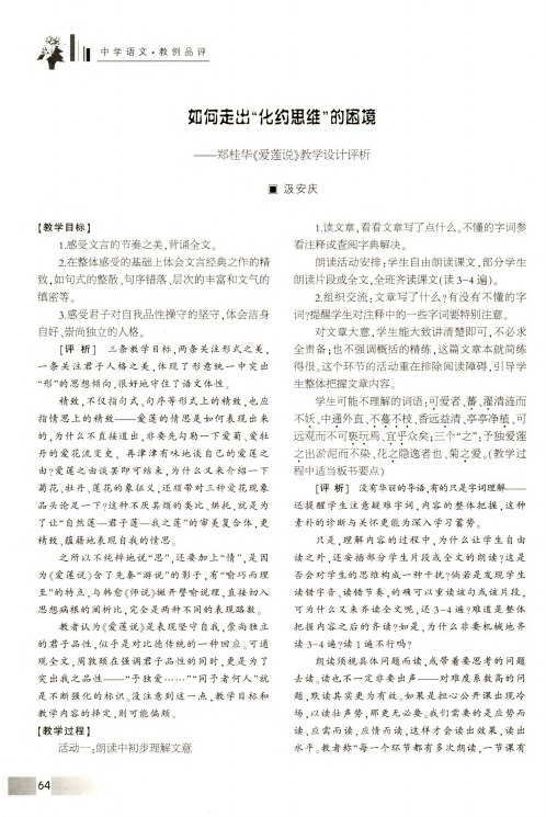 如何走出“化约思维”的困境——郑桂华《爱莲说》教学设计评析