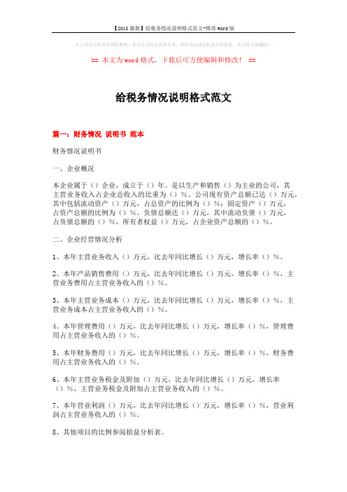 【2018最新】给税务情况说明格式范文-推荐word版 (4页)