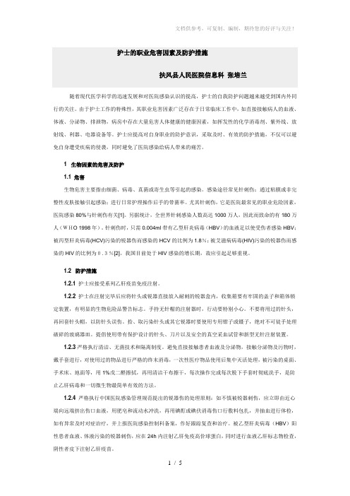 护士的职业危害因素及防护措施