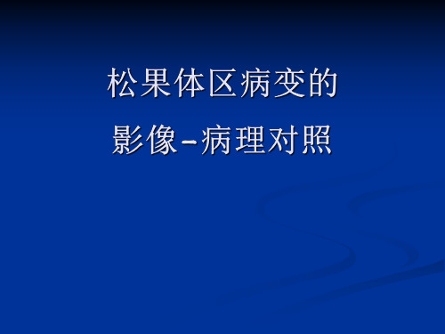 医学影像-松果体区病变的影像-病理对照