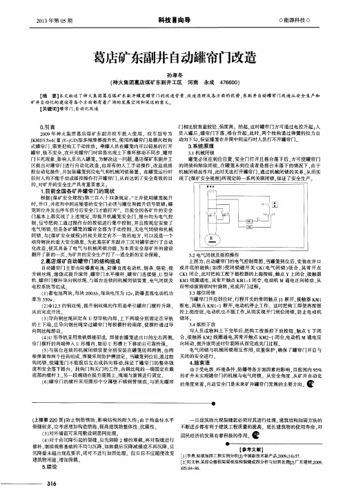 葛店矿东副井自动罐帘门改造