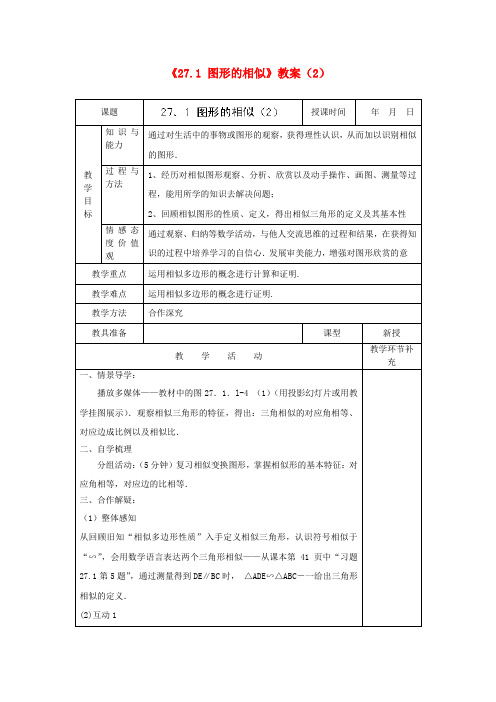 九年级数学下册《27.1 图形的相似》教案(2) 新人教版