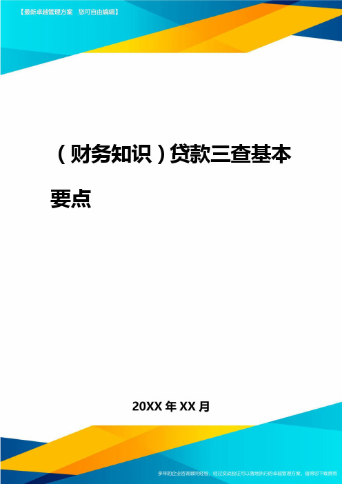 2020年(财务知识)贷款三查基本要点