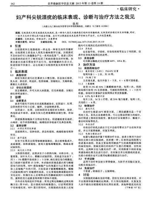 妇产科尖锐湿疣的临床表现、诊断与治疗方法之我见