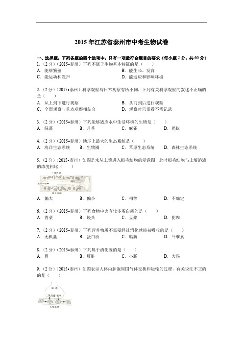 2015年江苏省泰州市中考生物试卷解析