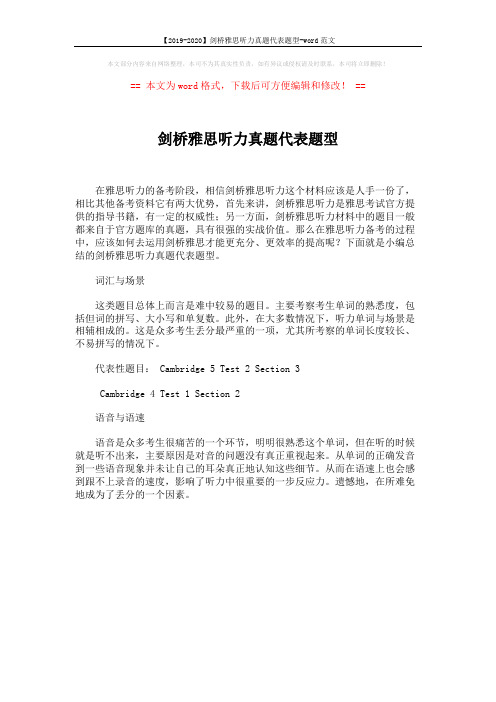 【2019-2020】剑桥雅思听力真题代表题型-word范文 (1页)
