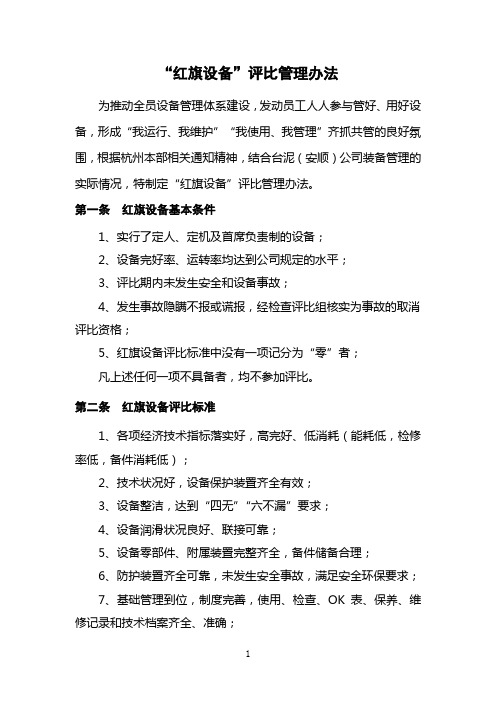 红旗设备评比办法