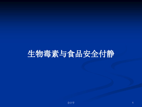生物毒素与食品安全付静PPT教案