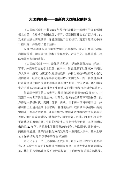大国的兴衰——论新兴大国崛起的悖论