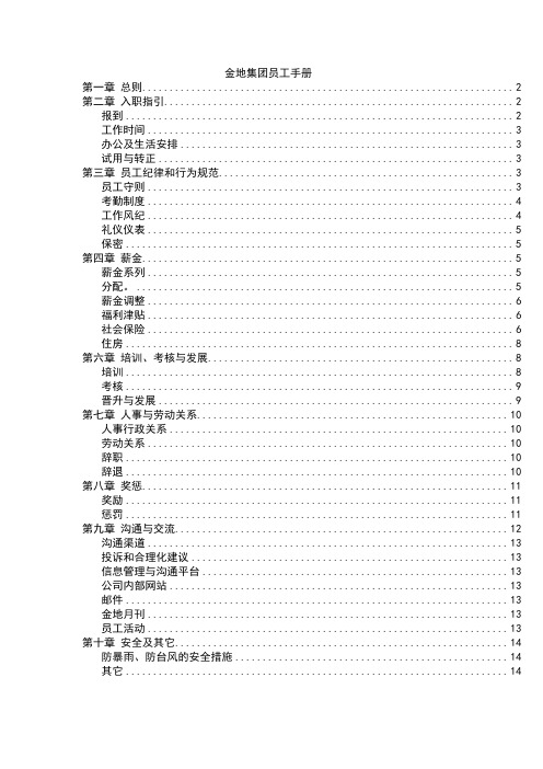 房地产集团员工手册