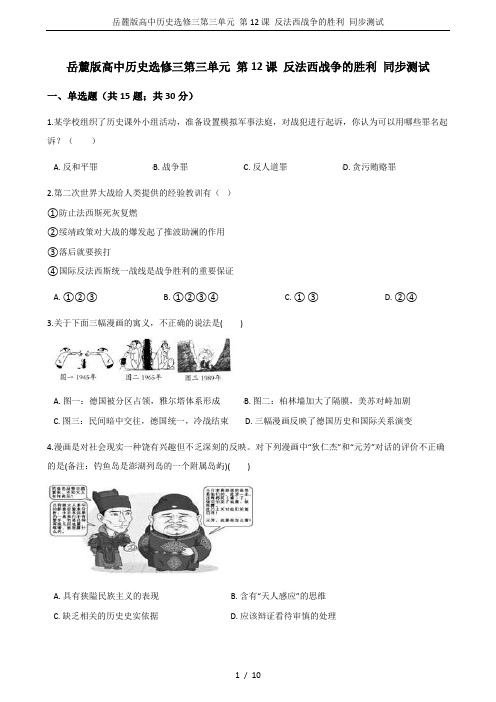 岳麓版高中历史选修三第三单元 第12课 反法西战争的胜利 同步测试