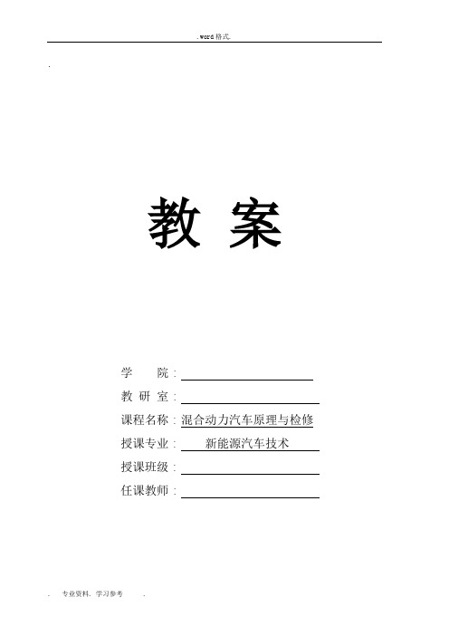 《混合动力汽车构造原理与检修》_教(学)案