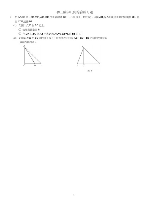 初三数学几何综合练习题(20200702182437)