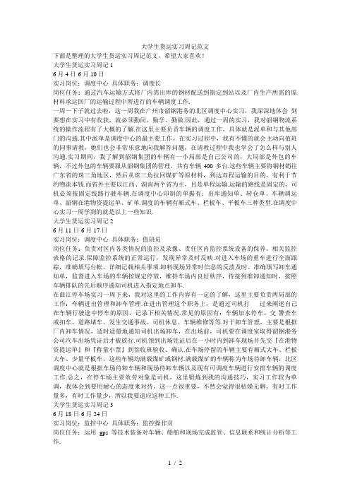 大学生货运实习周记范文