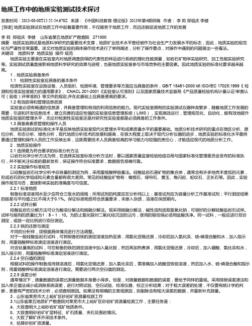 地质工作中的地质实验测试技术探讨
